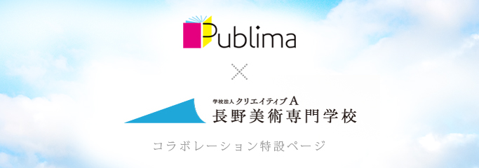 パブリマｘ長野美術専門学校