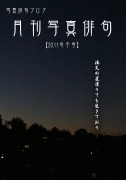 月刊写真俳句-2011年冬号