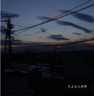 さよなら世界