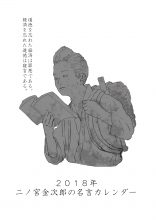 2018年版 二宮金次郎の名言 A3カレンダー