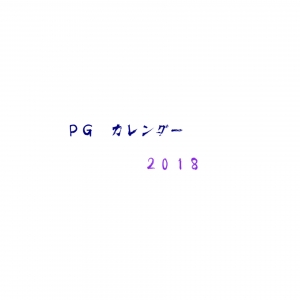 PGカレンダー2018