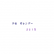 PGカレンダー2018