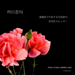 吟行恋句~恋する写真俳句~2018年カレンダー