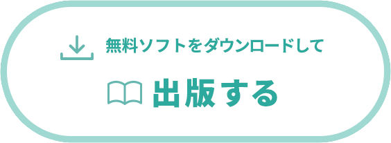 無料ソフトをダウンロードして出版する