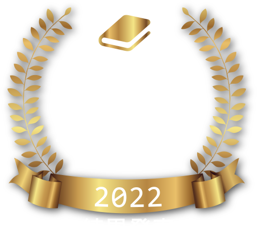 パブリマ出版アワード2022結果発表