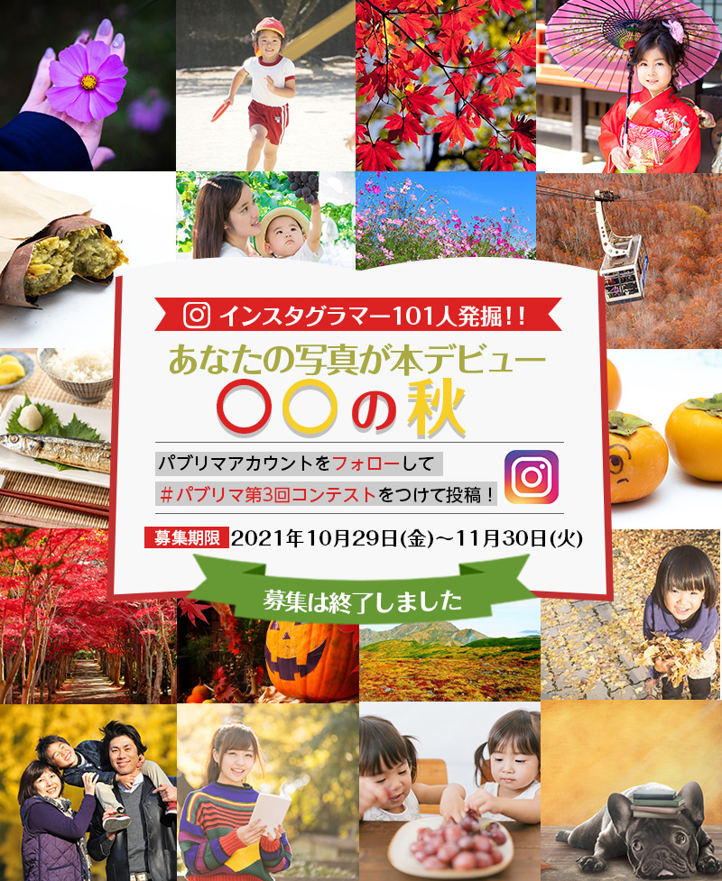 インスタグラマー101人発掘フォトコンテストあなたの写真が本デビュー