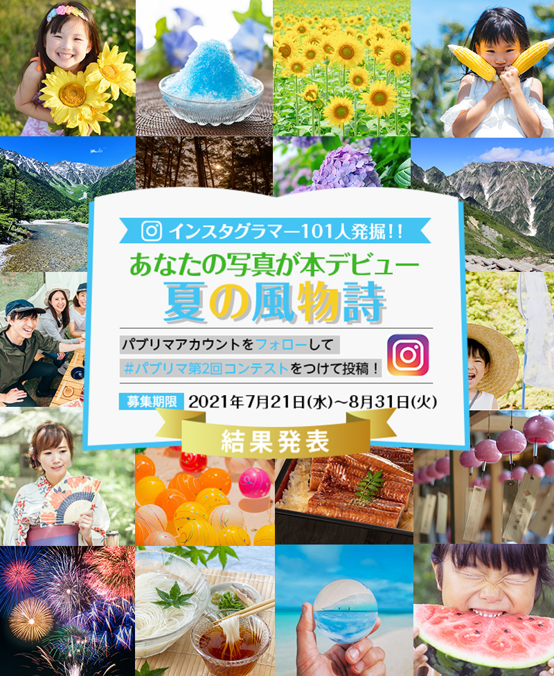 インスタグラマー101人発掘パブリマフォトコンテストあなたの写真が本デビュー結果発表