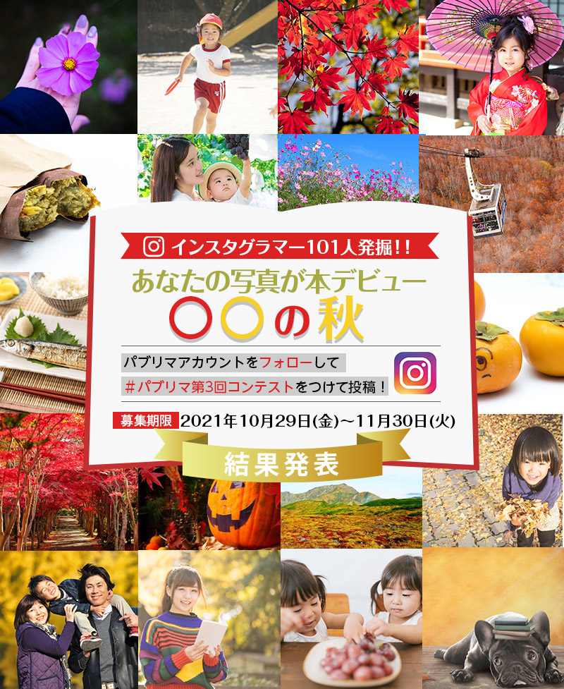 インスタグラマー101人発掘パブリマフォトコンテストあなたの写真が本デビュー結果発表