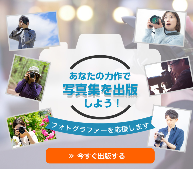 あなたの力作で写真集を出版しよう。フォトグラファーを応援します