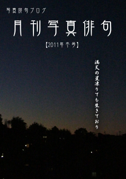 月刊写真俳句-2011年冬号