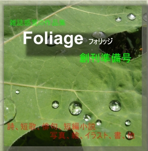Foliage　創刊準備号