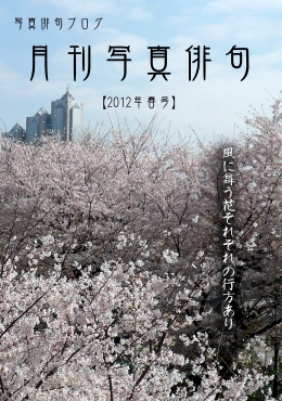 月刊写真俳句-2012年春号