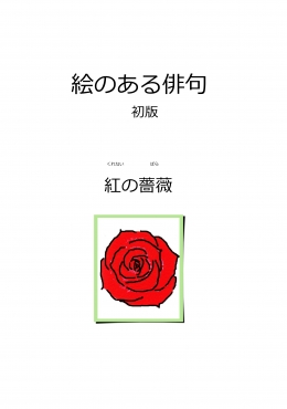 絵のある俳句　紅の薔薇