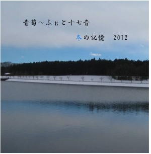 青萄～ふぉと十七音＜冬の記憶＞2012年