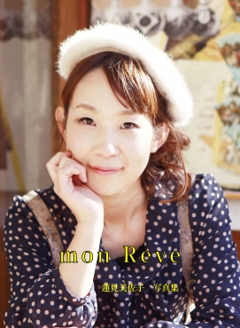 蓮見美佐子写真集「mon Reve」