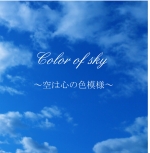 Color of sky ～空は心の色模様～