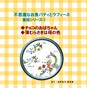 不思議なお魚パティとラフィーネ(1)