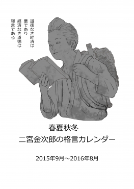 二ノ宮金次郎の最強の格言 イラスト壁掛け版 カレンダーの無料出版マーケットパブリマ