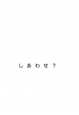 しあわせ?