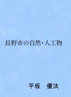 長野市の自然・人工物