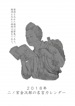 2018年版　二宮金次郎の名言　A3カレンダー