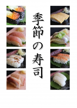 季節の寿司カレンダー