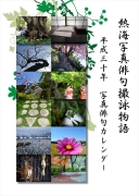 熱海写真俳句撮詠物語2018年カレンダー