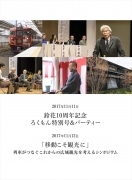 鈴花10周年記念ろくもん特別号＆パーティー／「移動こそ観光に」