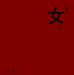 私の周りの女たち
