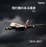 飛行機のある風景Vol.1 2014-2017