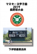 マスターズ甲子園_下伊那農業高校