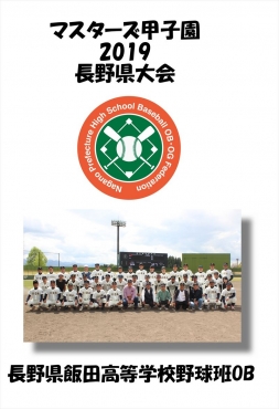 マスターズ甲子園_長野県飯田高等学校野球班OB