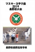 マスターズ甲子園_長野県長野高等学校