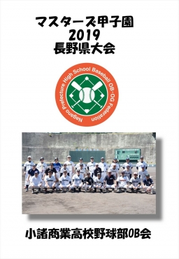 マスターズ甲子園_小諸商業高校野球部OB会