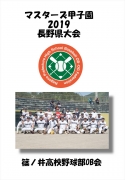 マスターズ甲子園_篠ノ井高校野球部OB会