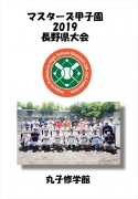 マスターズ甲子園_丸子修学館