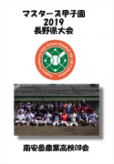 マスターズ甲子園_南安曇農業高校OB会