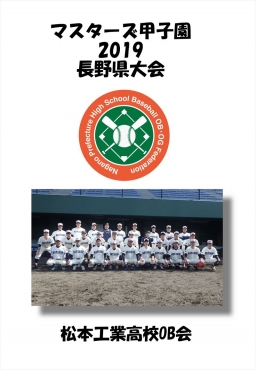 マスターズ甲子園_松本工業高校OB会