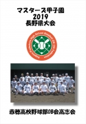 マスターズ甲子園_赤穂高校野球部OB会高志会