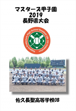 マスターズ甲子園_佐久長聖高等学校OB