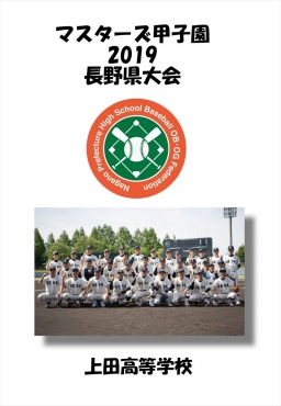 マスターズ甲子園_上田高等学校