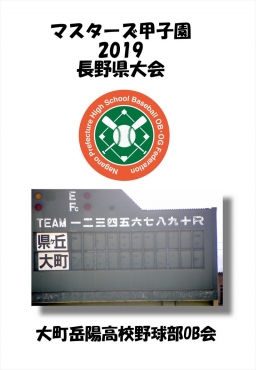 マスターズ甲子園_大町岳陽高校野球部OB会