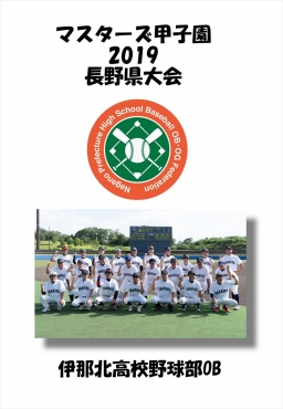 マスターズ甲子園_伊那北高校野球部OB