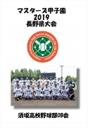 マスターズ甲子園_須坂高校野球部OB会