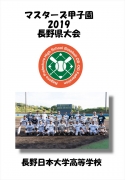 マスターズ甲子園_長野日本大学高等学校