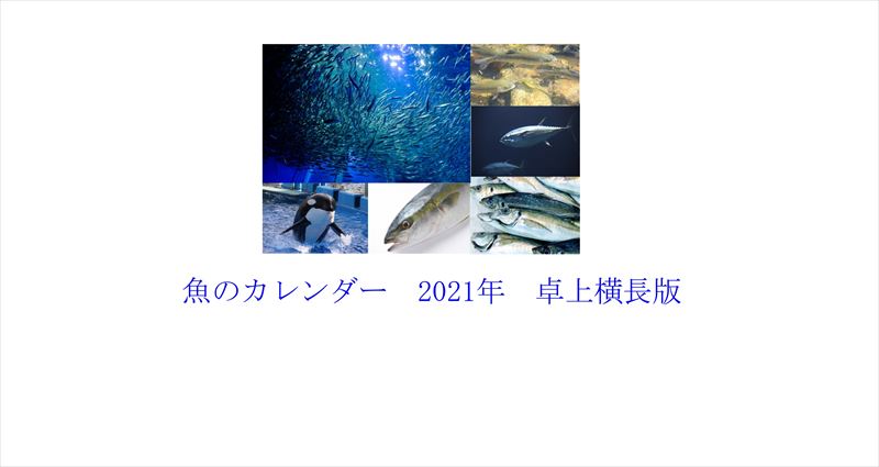 魚のカレンダー 21年 卓上横長 カレンダーの無料出版マーケットパブリマ