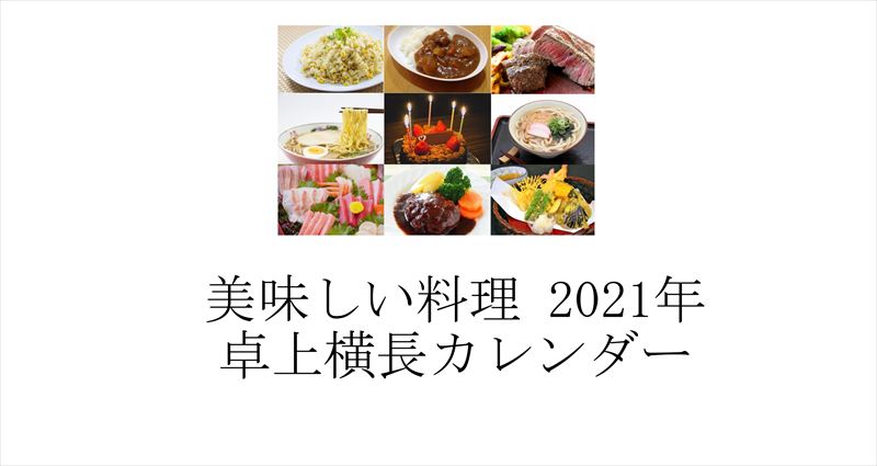 美味しい料理 21年 卓上横長カレンダー カレンダーの無料出版マーケットパブリマ