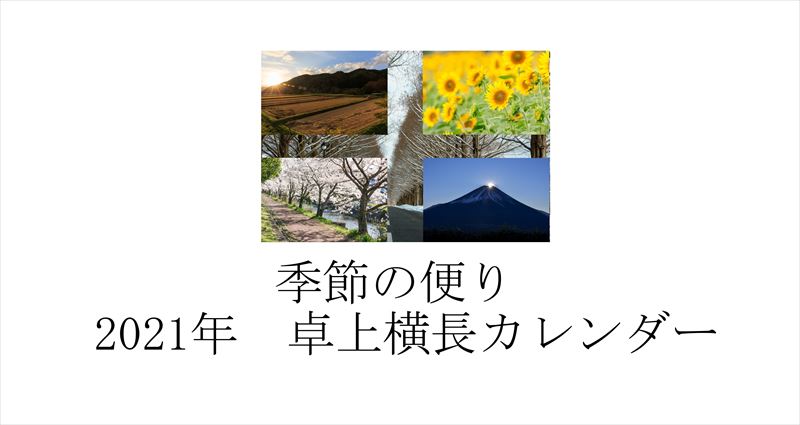 季節の便り 21年カレンダー カレンダーの無料出版マーケットパブリマ