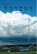 月刊写真俳句-2020年7月号