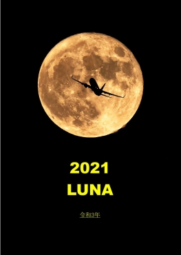 2021LUNAカレンダー